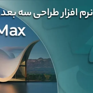 دوره آموزشی نرم افزار 3D Max