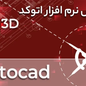 دوره آموزشی نرم افزار اتوکد AutoCAD