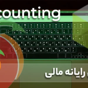 دوره آموزشی رایانه مالی