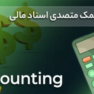 دوره آموزشی کمک متصدی اسناد مالی (حسابداری تکمیلی)