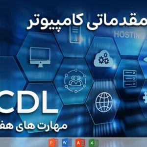 دوره آموزشی ICDL
