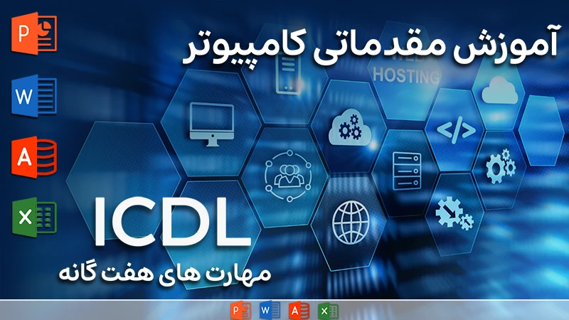 دوره آموزشی ICDL