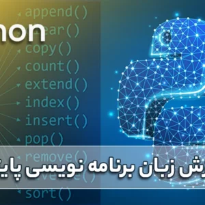 دوره آموزشی پایتون