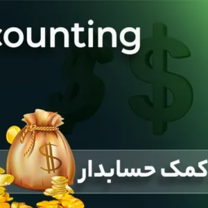 دوره آموزشی کمک حسابدار