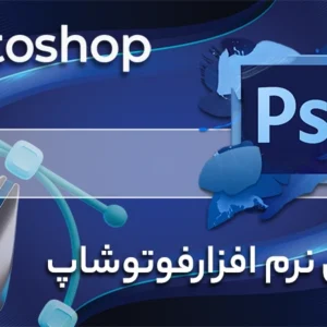 دوره آموزشی فتوشاپ