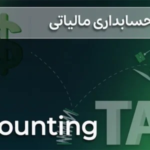 دوره آموزشی حسابداری مالیاتی