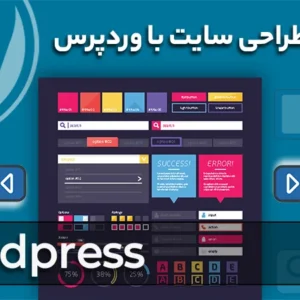 دوره آموزشی طراحی سایت با وردپرس
